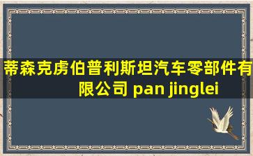 蒂森克虏伯普利斯坦汽车零部件有限公司 pan jinglei